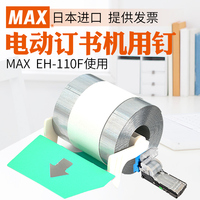 日本进口MAX美克司电动订书机EH-110F专用配套钉钉子 2卷/盒/8000枚 NO.110FE