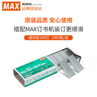日本品牌 MAX美克司 HD-10系列订书机用订书钉 中国产 省力版订书针 1000枚/盒 10#钉通用钉钉子NO.10-1M