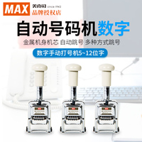 MAX美克司日本原装进口全金属自动号码机打码机12位数字年月日跳号章跳码章生产编号编码章日期印章 (JAPAN)